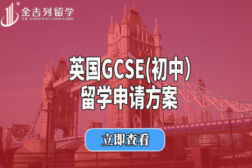 南京金吉列英国GCSE(初中）留学申请方案图片