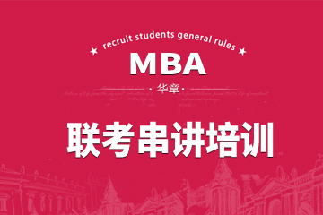 广州华章教育广州MBA联考串讲培训课程图片