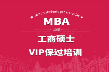 广州华章教育广州MBA工商硕士VIP培训课程图片