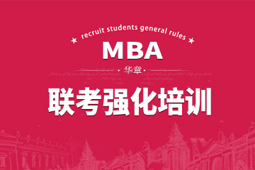 广州MBA联考强化培训课程