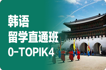 成都外专外语成都外专外语韩语留学直通班0-TOPIK4图片