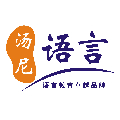 广州汤尼小语种培训中心