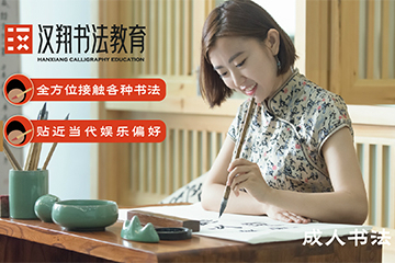 上海汉翔书法教育上海汉翔书法成人软笔书法特色课程图片