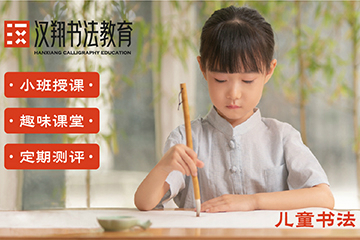 上海汉翔书法教育上海汉翔书法少儿软笔书法基础课程图片