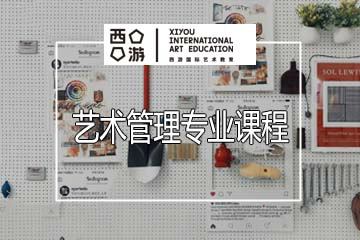 上海西游国际艺术教育上海西游艺术管理专业培训课程图片
