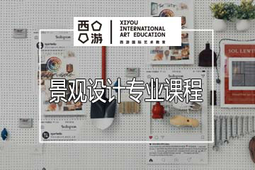 上海西游国际艺术教育上海西游景观设计培训课程图片