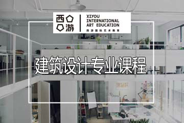 上海西游国际艺术教育上海西游建筑设计培训课程图片