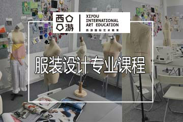 上海西游国际艺术教育上海西游服装设计培训课程图片