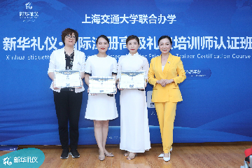 上海新华礼仪国际注册礼仪培训师