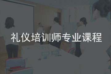 上海新华礼仪上海新华礼仪培训师专业课程图片