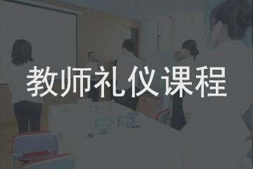 上海新华礼仪上海新华教师礼仪培训课程图片