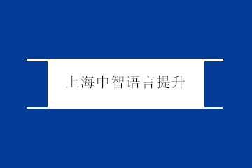 上海中智语言提升