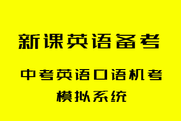 高考英语口语人机对话模拟系统 