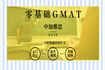 南宁中加雅思培训学校南宁GMAT培训课程图片