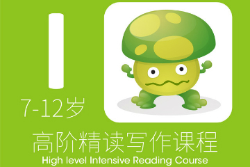 上海伊莱高阶精读写作课程