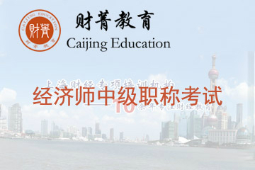 上海财菁教育上海财菁经济师中级职称培训课程图片