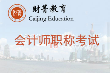 上海财菁教育上海财菁会计师职称考试培训班图片