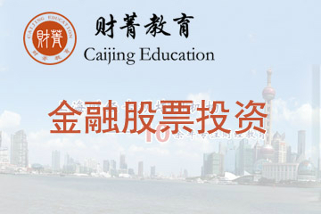 上海财菁教育上海财菁金融投资(股票)培训班图片