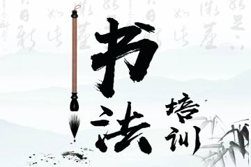 上海鸿祯学堂上海鸿祯成人书法硬笔书法培训课程图片