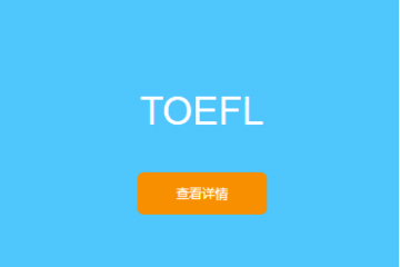 TOEFL托福课程