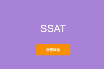 出国留学高端英语课程SSAT