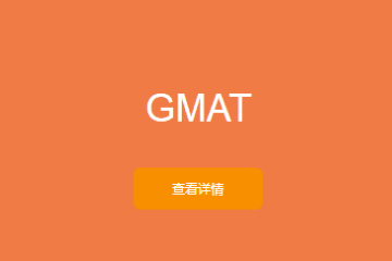 出国留学高端英语课程GMAT