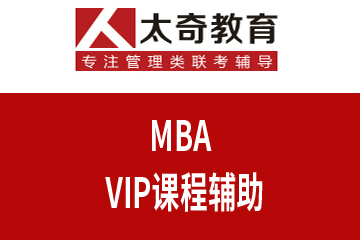 武汉太奇MBA VIP课程辅助
