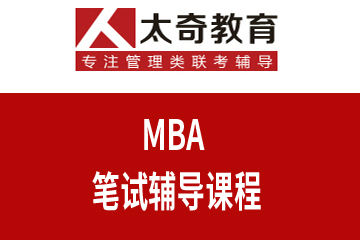 武汉太奇MBA笔试辅导课程
