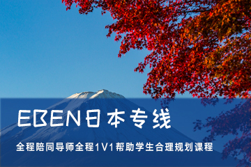 一本一诺国际艺术教育EBEN日本专线图片