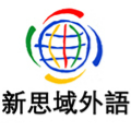深圳新思域外语培训Logo