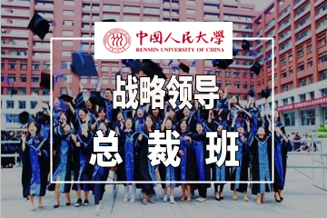 广州砚池教育中国人民大学领导力总裁班图片