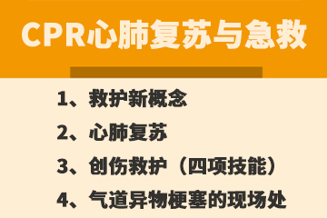 广州CPR心肺复苏与急救处理培训课程