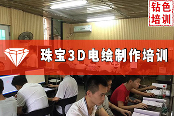 广州珠宝3D电绘制作培训课程