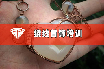 广州钻色珠宝培训学校广州绕线首饰培训班图片