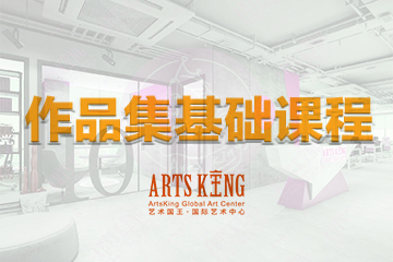 北京ArtsKing艺术国王国际教育作品集基础课程图片