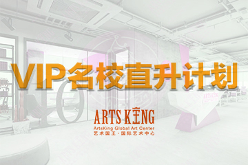 武汉ArtsKing艺术国王国际教育武汉VIP名校留学直升计划图片