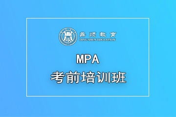 广州MPA考前培训班