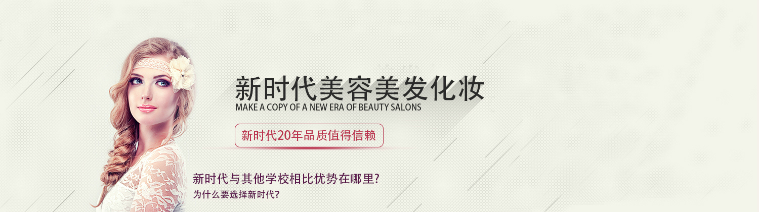 广东新时代美容美发化妆培训学校