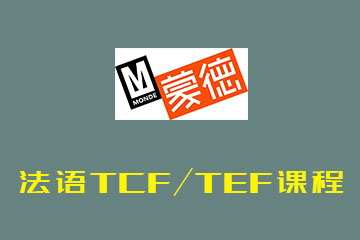 蒙德外语青岛蒙德教育法语TCF/TEF课程图片