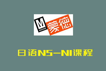 青岛蒙德教育日语N5-N1课程