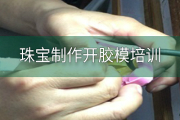 广州艺金源珠宝培训学校广州珠宝制作开胶模培训课程图片