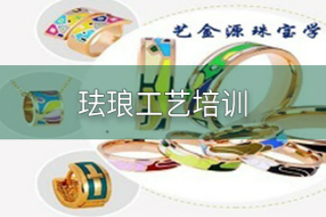 广州艺金源珠宝培训学校广州珐琅工艺培训课程图片