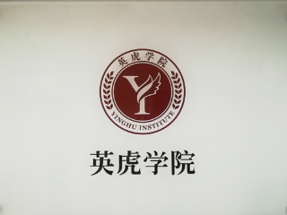 广州英虎教育网校