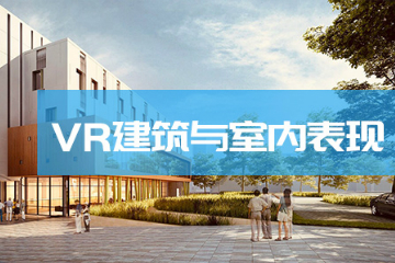 上海火星时代教育上海火星时代VR建筑与室内表现图片