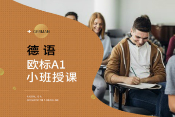 北京华夏博雅教育德语欧标A1课程（小班课）图片