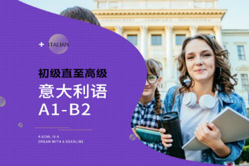 北京华夏博雅教育意大利语A1-B2全程课图片