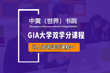 广州GIA大学双学分课程