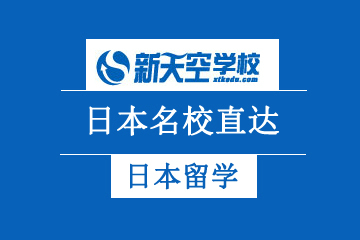 天津新天空外国语学校日本名校直达班图片