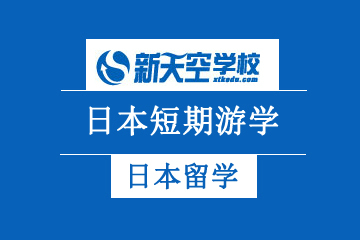 天津新天空外国语学校日本短期游学申请项目图片