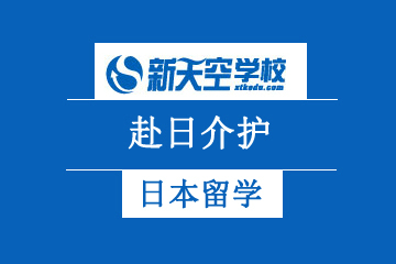 天津新天空外国语学校赴日介护 技能实习生招募图片